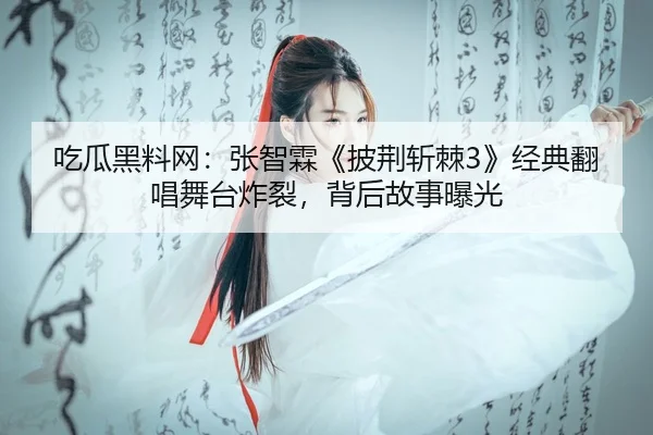 chi-gua-hei-liao-wang-zhang-zhi-lin-pi-jing-zhan-ji-jing-dian-fan-chang-wu-tai-zha-lie-bei-hou-gu-shi-bao-guang-1-506.jpg